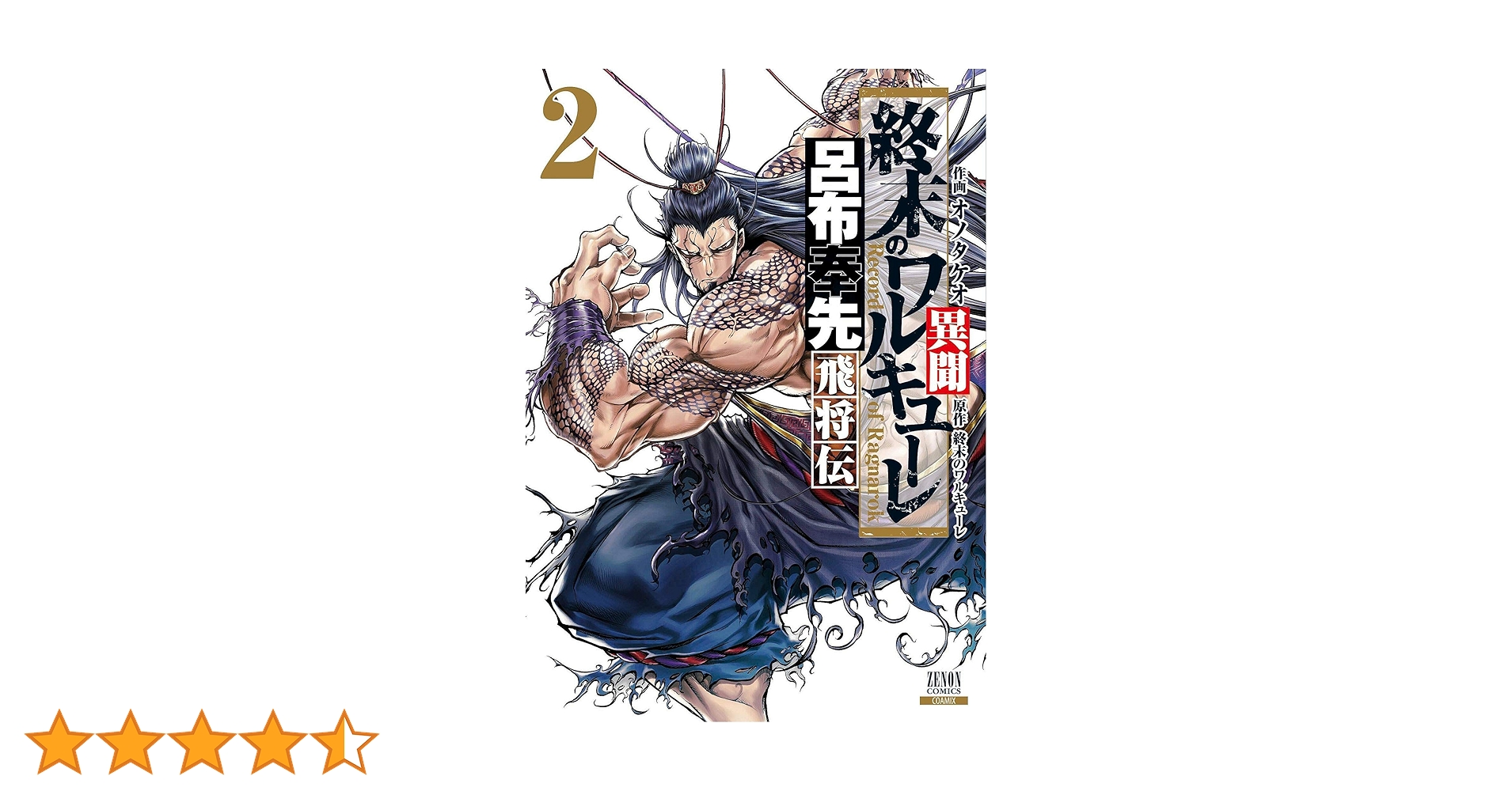 終末のワルキューレ異聞 呂布奉先飛将伝 (2) (ゼノンコミックス